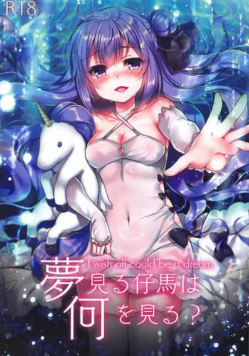 (COMIC1☆13) [Lonely Church (Suzunone Rena)] Yumemiru Kouma wa Nani o Miru? (Azur Lane)