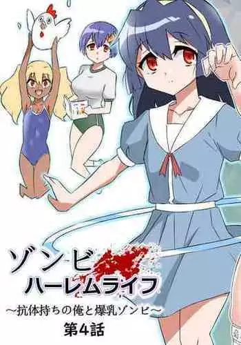 [Circle Kagemusha (Kagemusha)] Zombie Harem Life ~Antibogi no Ore to Bakunyuu Zombie~ 4