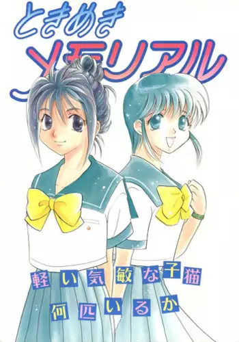 [Ja Ja Sky] Tokimeki Memorial - Karui Kibin na Koneko Nanbiki Iruka - (Tokimeki Memorial)