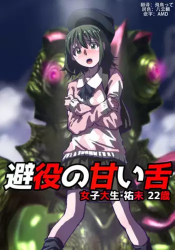 [Hicoromo Kyouichi] Chameleon no Amai Shita ~ Joshidaisei Yumi 22-sai [Chinese] [???????]