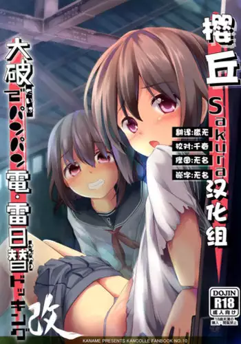 (SC65) [Kaname (Siina Yuuki)] Taiha de Panpan Den - Ikazuchi Higawari Docking Kai (Kantai Collection -KanColle-) [Chinese] [?????]