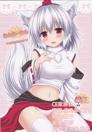 (C92) [I'm (Matsubayashi Nagana)] Wan-o-Wan Otsukare-sama desu (Touhou Project) [Chinese] [CE???]