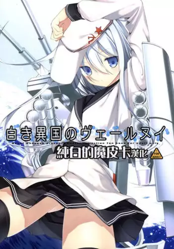 (COMIC1?8) [Renai Mangaka (Naruse Hirofumi)] Shiroki Ikoku no Verniy (Kantai Collection -KanColle-) [Chinese] [CE???]