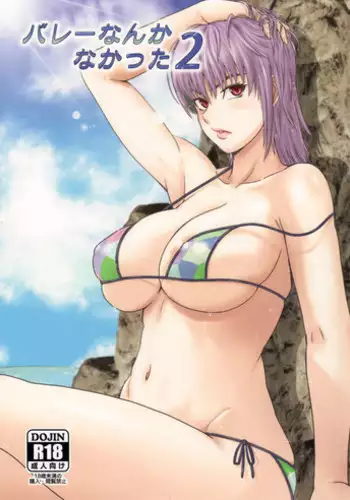 (C90) [Dashigara 100% (Minpei Ichigo)] Volley Nanka Nakatta 2 | Nothing Like Volleyball 2 (Dead or Alive) [English] [Ogodei-Khan]