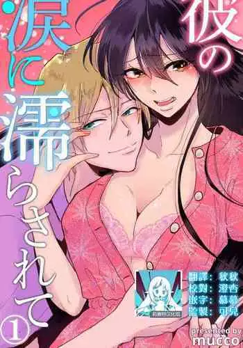 [Mucco] Kare no Namida ni Nurasarete Nana-san wa Mesomeso Danshi ni Osowaretai! | ????????? ???????????????? 1-9 end [Chinese] [??????]