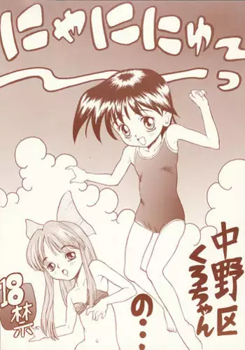 (C51) [Nakanoku Kurochanno... (Nakanoku Kurochan)] Nyaninyu~tsu