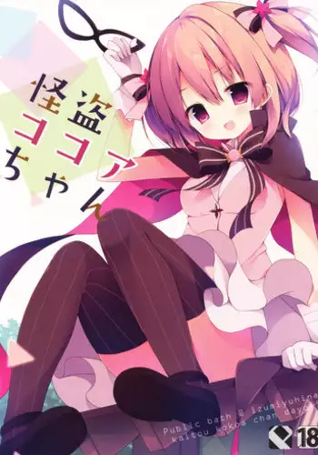 (COMIC1☆10) [Public bath (Izumi Yuhina)] Kaitou Kokoa-chan (Gochuumon wa Usagi desu ka?)