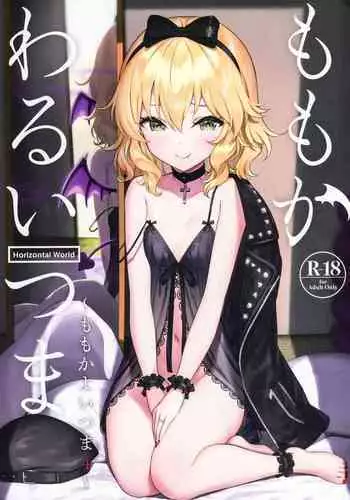 (C99) [Horizontal World (Matanonki)] Momoka Warui Tsuma ~Momoka Yoitsuma 4~ (THE IDOLM@STER CINDERELLA GIRLS)