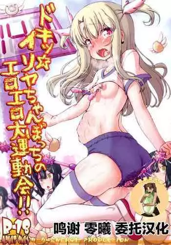 (C96) [CIRCLE ENERGY (Imaki Hitotose)] Doki Illya-chan Bocchi no Eroero Daiundoukai! (Fate/Grand Order) [Chinese] [白菜汉化组]