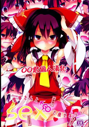 (C89) [Toriaezu (Kari) (Tororo)] Reimu-san to SEX de Yaseyou! (Touhou Project) [Chinese] [oo君個人漢化]