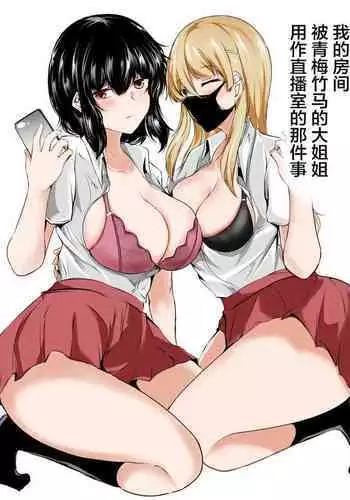 [Ishi Kenpi (Issi-13)] Boku no Ie ga Osananajimi no Onee-chan-tachi no Haishin Heya ni Sareteru Ken [Chinese] [??????]