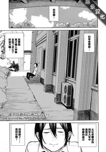 [Turiganesou] Miura-kun wa Shizuka ni Sugoshitai (COMIC Koh 2017-07) [Chinese] [????] [Digital]