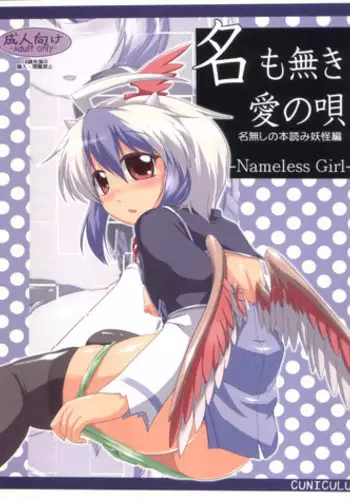 (Reitaisai 8) [CUNICULUS (Yositama)] Namonaki Ai no Uta Nanashi Honyomi Youkai Hen (Touhou Project)