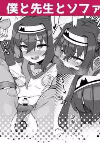 Boku to Sensei to Sofa