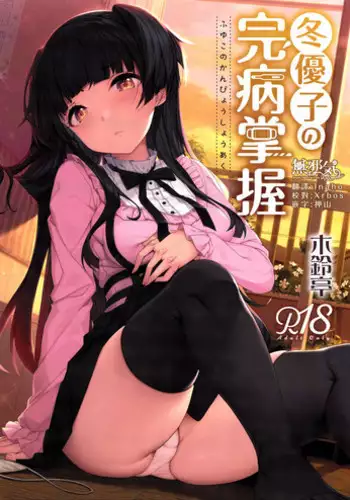 (C96) [Kirintei (Kirin Kakeru, Kouri)] Fuyuko no Kanbyou Shouaku (THE iDOLM@STER: Shiny Colors) [Chinese] [無邪気漢化組]