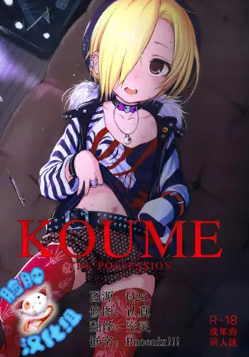 (Tora Matsuri 2015) [HAMMER_HEAD (Makabe Gorou)] THE POSSESSION KOUME (THE IDOLM@STER CINDERELLA GIRLS) [Chinese] [?????]