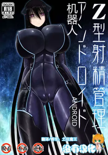 [Aeba no Mori (Aeba Fuchi)] Z-gata Shasei Kanri Android [Chinese] [没有汉化] [Digital]