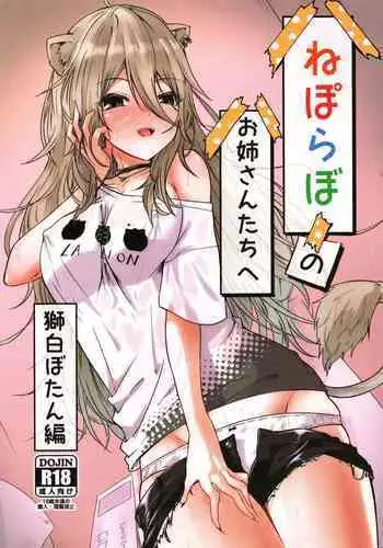(C101) [MacNeil Koubou (Enikuma)] Nepolabo no Onee-san-tachi e -Shishiro Botan Hen- (Shishiro Botan)