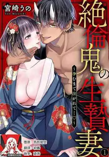 [Miyazaki Uno] Zetsurin Oni no Ikenie Zuma ~Haramu made Sosogarete...~ | 绝伦鬼的祭品新娘～向里面注射到怀孕为止…～ 1-5 [Chinese] [莉赛特汉化组]