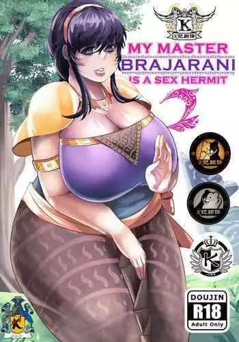 [Supaku Jitou] My Master Brajarani Is A Sex Hermit 2 | 我的性瘾师2 (Mantradeva) [Chinese] [K记翻译]