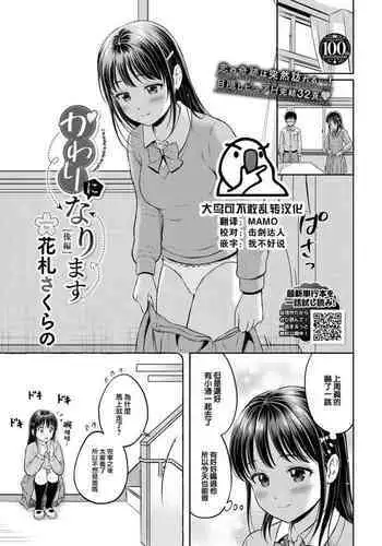 [Hanafuda Sakurano] Kawari ni Narimasu - I'm going to take her place. -Kouhen- (COMIC BAVEL 2023-08) [Chinese] [大鸟可不敢乱转汉化] [Digital]