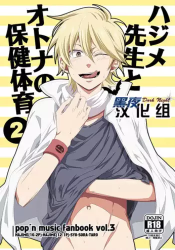 (Shotaket 16) [Panda 4gou (Shima Kyousuke)] Hajime-sensei to Otona no Hoken Taiiku 2 (Pop'n Music) [Chinese] [黑夜汉化组]