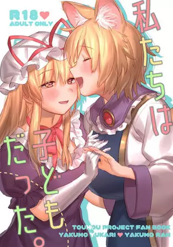 (Kouroumu 14) [Katakori Youtsuu Dry Eye (Masanaga)] Watashi-tachi wa Kodomo datta. (Touhou Project)