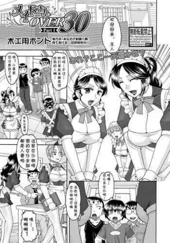 [Mokkouyou Bond] Maid-san OVER 30 Part 1 (COMIC Shingeki 2017-08) [Chinese] [cqxl自己汉化] [Digital]