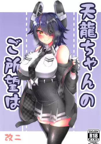 (C95) [Inuyamakagashi (Akaguchi Yuuda)] Tenryuu-chan no Goshomou wa Kai Ni (Kantai Collection -KanColle-)