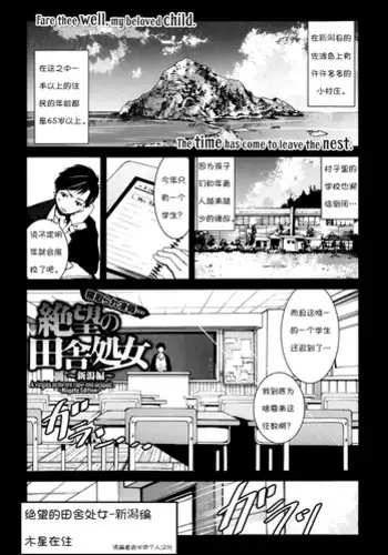 [Mokusei Zaijuu] Zetsubou no Inaka Shojo ~Niigata Hen~ (COMIC Maihime Musou Act.07 2013-09) [Chinese] [??????????]