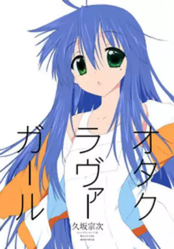 [Yume Yori Suteki Na (Kusaka Souji)] Ore no Yome Lover Nano ka? (Lucky Star) [Digital]