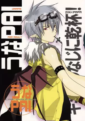 [CROCODILE-Ave. (Gangstar Yoshio)] UnaPai (Kimi no Unaji ni Kanpai!) [English] [Datenshi Blue]