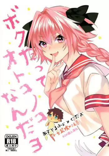 [Soretsu (Outo)] Boku datte Otokonoko nanda yo (Fate/Grand Order) [Chinese] [EZR個人漢化]