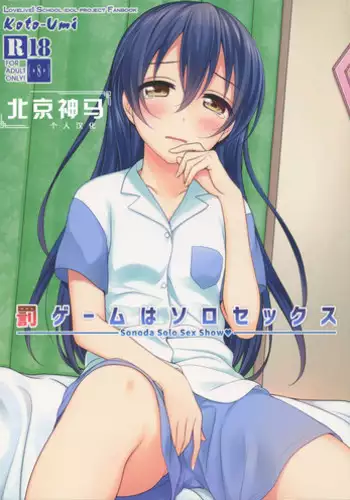 [39xream (Mikuta)] Batsu Game wa Solo Sex | 懲罰遊戲是自慰 (Love Live!) [Chinese] [北京神马个人汉化] [2015-09-20]