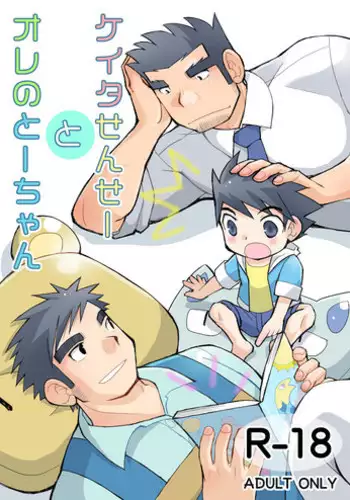 [Hige Daifuku (Yui Masamichi)] Keita Sensei to Ore no Tou-chan [Digital]