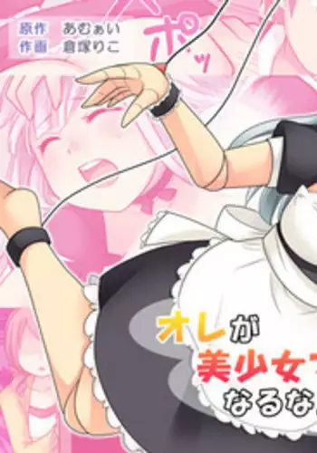 [Amulai Sweet Factory (Kuratsuka Riko)] Ore ga Bishoujo Marionette ni Naru Nante Arienai [English] [desudesu] [Digital]