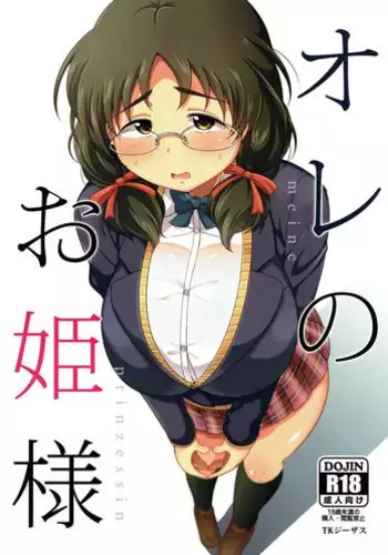 (C92) [TK Jesus (Takeyama Shimeji)] Ore no Ohime-sama (THE IDOLM@STER CINDERELLA GIRLS)