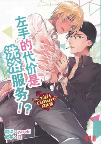 (C90) [Harugano (Harugano Kaoru)] Hidarite no Daishou wa Soap Gokko!? | 左手的代价是洗浴服务!? (Detective Conan) [Chinese] [Yaoi Culture汉化组]