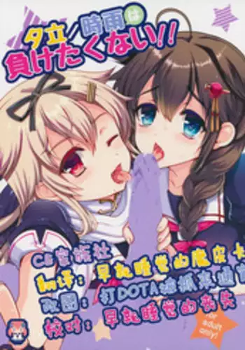 (C87) [Kuma-tan Flash! (Hanao.)] Yuudachi/Shigure wa Maketakunai!! (Kantai Collection -KanColle-) [Chinese] [CE???]