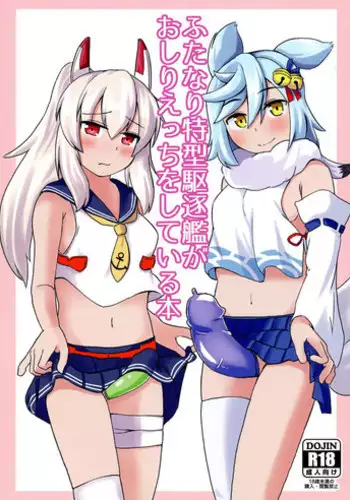 (COMIC1?13) [Mujin Kikaku (Bujin)] Futanari Tokugatakuchikukan ga Oshiri Etchi o shite Iru Hon (Azur Lane)