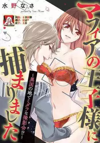 [Mizuno na-sa] Mafia no ōji-sama ni tsukamarimashita ~ ikoku no ji de midarana satsuei-kai!~ | 我被黑手党的王子殿下抓住了~在异国的淫乱摄影交流会？！~ [Chinese] [莉赛特汉化组]