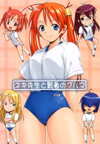 [Big Boss (Hontai Bai)] Negi-sensei to Kensha no Buruma (Mahou Sensei Negima!)