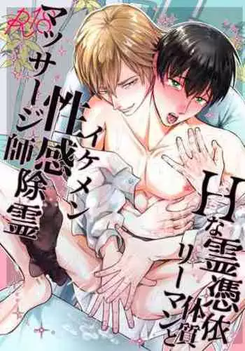 H na Rei Hyoui Taishitsu Ryman to Ikemen Seikan Jorei Massage-shi | 色情的吸灵体质社畜和帅哥性感除灵按摩师