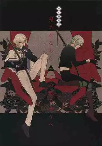 (Chou Senka no Toki 25) [Mitsu (kani)] Oni-san Kochira-te no Naru Hou e (Touken Ranbu) [English]