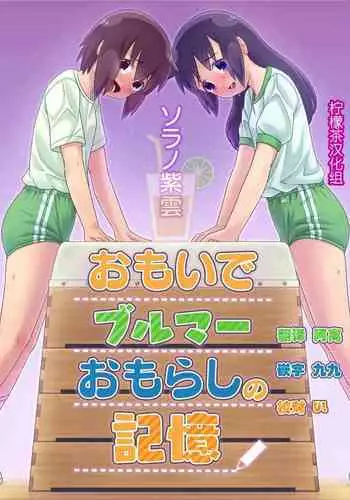 [Sora no Shiun] Omoi de Bloomer Omorashi no Kioku [Chinese] [??????] [Digital]