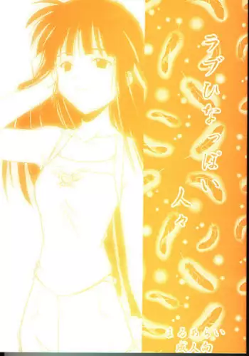 (C58) [MARUARAI (Arai Kazuki)] Love Hinappoi Hitobito (Love Hina)