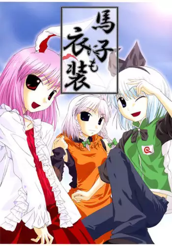 (C67) [Natsu no Umi (Natsumi Akira)] Mago nimo Ishou (Touhou Project)