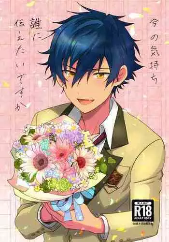 (Kimi ni Okuru Jounetsu no Bouquet JB2023) [ANCHOR (Toroi)] Ima no Kimochi Dare ni Tsutaetai desu ka (Ensemble Stars!)[????]