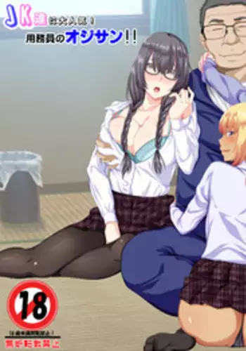 [Turquoise (Arsenal)] JK-tachi ni Daininki! Youmuin no Oji-san!!