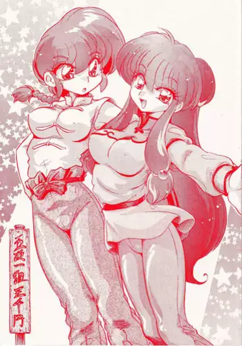 (C69) [... Mou Ii Desu. (Jinmu Hirohito)] Gomai Hitokumi Sanzen En (Ranma 1/2)